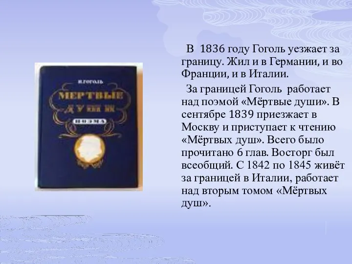 В 1836 году Гоголь уезжает за границу. Жил и в