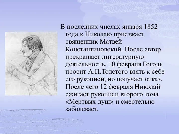 В последних числах января 1852 года к Николаю приезжает священник
