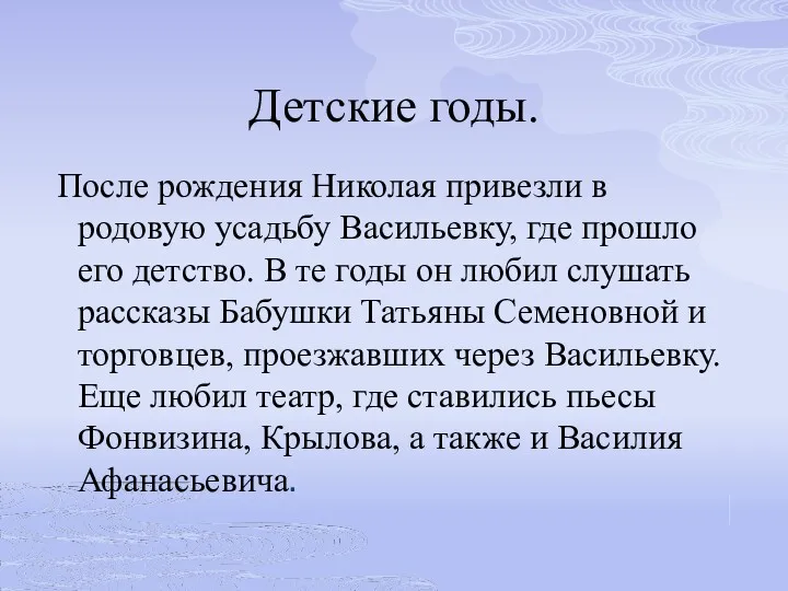 Детские годы. После рождения Николая привезли в родовую усадьбу Васильевку,