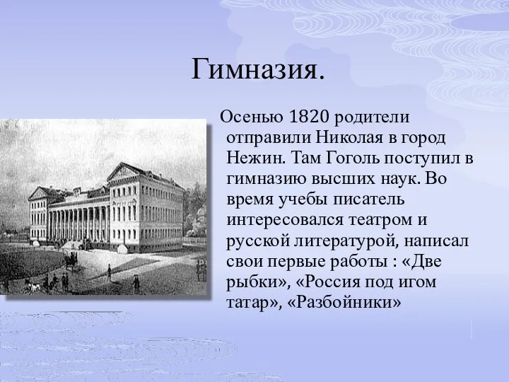 Гимназия. Осенью 1820 родители отправили Николая в город Нежин. Там