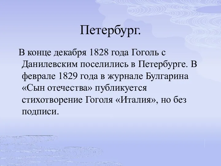 Петербург. В конце декабря 1828 года Гоголь с Данилевским поселились