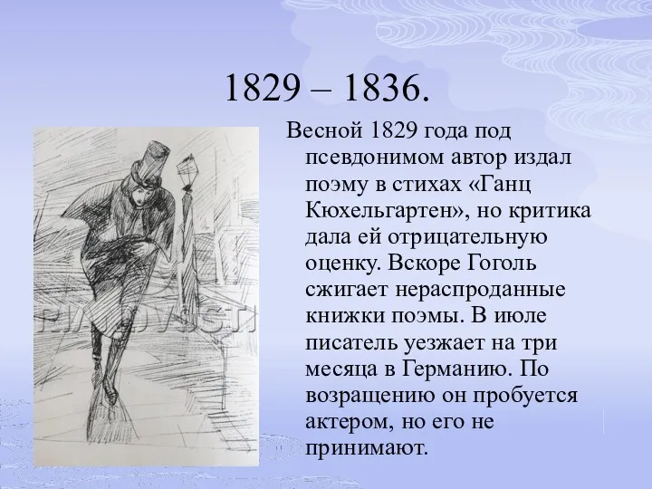 1829 – 1836. Весной 1829 года под псевдонимом автор издал