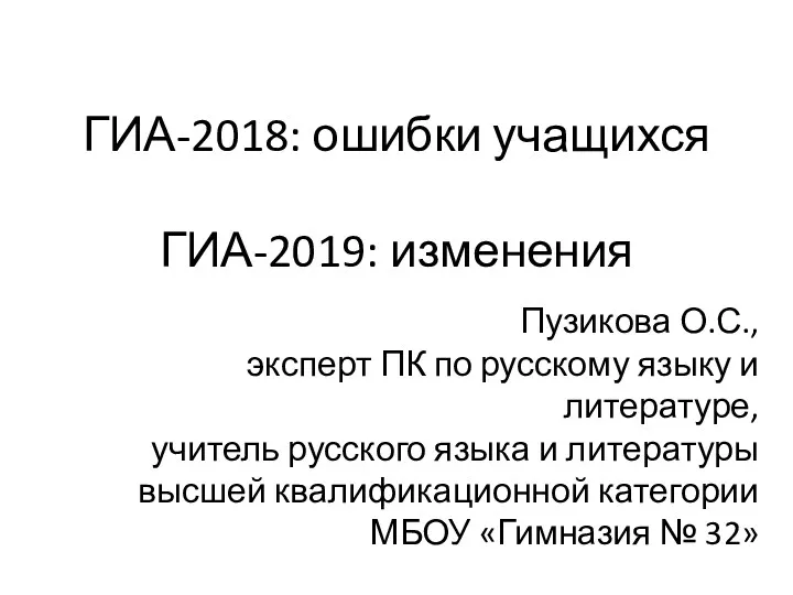 ГИА-2018: ошибки учащихся ГИА-2019: изменения