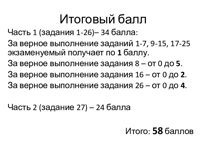 Итоговый балл Часть 1 (задания 1-26)– 34 балла: За верное