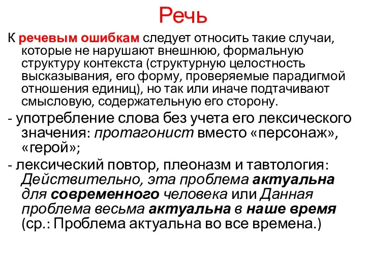 Речь К речевым ошибкам следует относить такие случаи, которые не