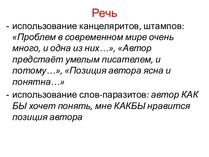 Речь использование канцеляритов, штампов: «Проблем в современном мире очень много,