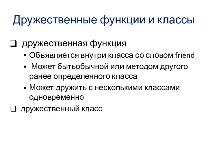 Дружественные функции и классы дружественная функция Объявляется внутри класса со