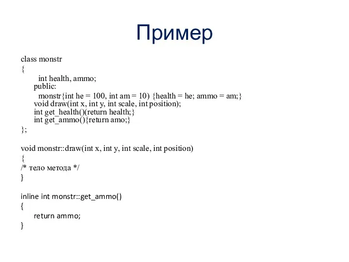 Пример class monstr { int health, ammo; public: monstr{int he