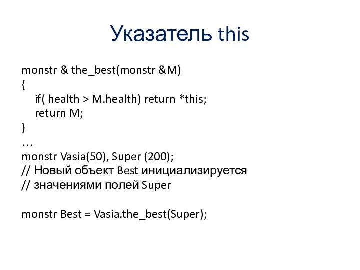 Указатель this monstr & the_best(monstr &M) { if( health >