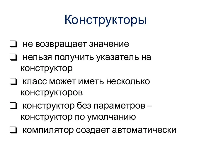 Конструкторы не возвращает значение нельзя получить указатель на конструктор класс