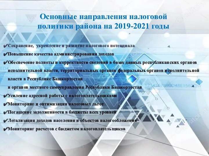 Основные направления налоговой политики района на 2019-2021 годы Сохранение, укрепление и развитие налогового