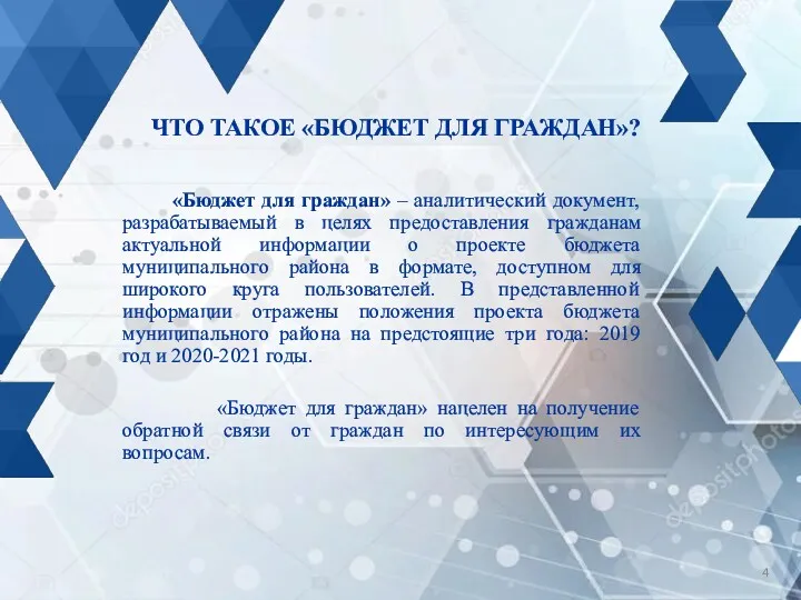 «Бюджет для граждан» – аналитический документ, разрабатываемый в целях предоставления гражданам актуальной информации