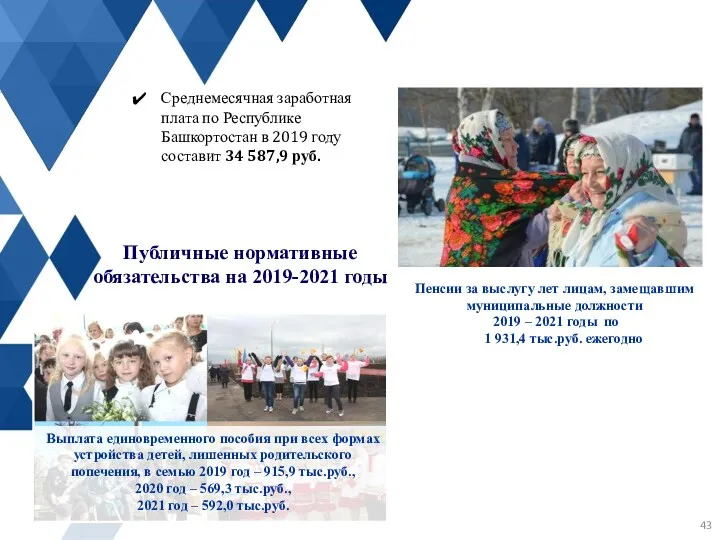 Среднемесячная заработная плата по Республике Башкортостан в 2019 году составит 34 587,9 руб.