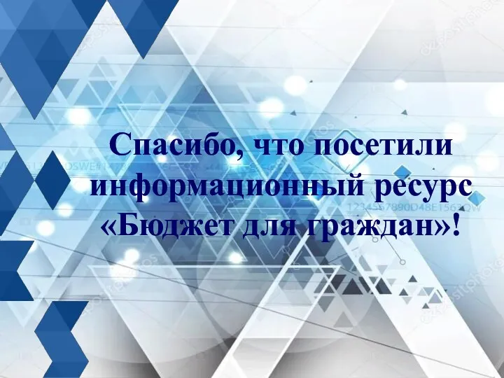 Спасибо, что посетили информационный ресурс «Бюджет для граждан»!