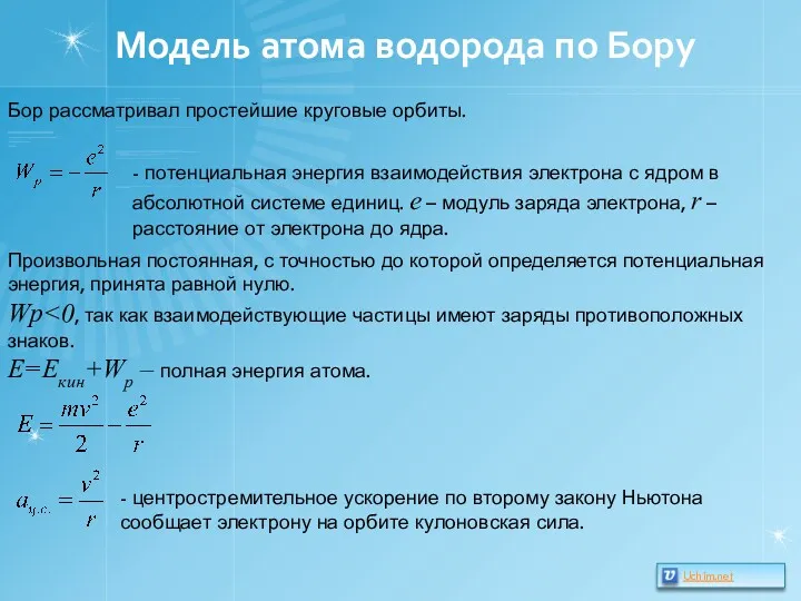 Модель атома водорода по Бору Бор рассматривал простейшие круговые орбиты.