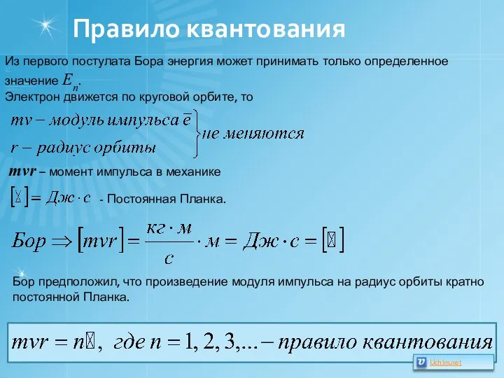 Правило квантования Из первого постулата Бора энергия может принимать только