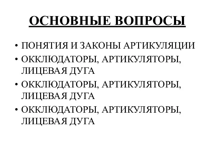 ОСНОВНЫЕ ВОПРОСЫ: ПОНЯТИЯ И ЗАКОНЫ АРТИКУЛЯЦИИ ОККЛЮДАТОРЫ, АРТИКУЛЯТОРЫ, ЛИЦЕВАЯ ДУГА