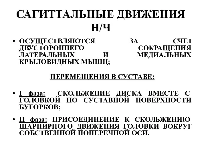 САГИТТАЛЬНЫЕ ДВИЖЕНИЯ Н/Ч ОСУЩЕСТВЛЯЮТСЯ ЗА СЧЕТ ДВУСТОРОННЕГО СОКРАЩЕНИЯ ЛАТЕРАЛЬНЫХ И