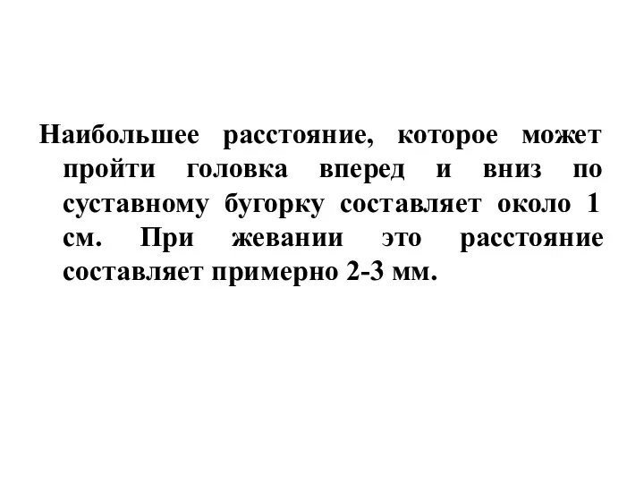 Наибольшее расстояние, которое может пройти головка вперед и вниз по