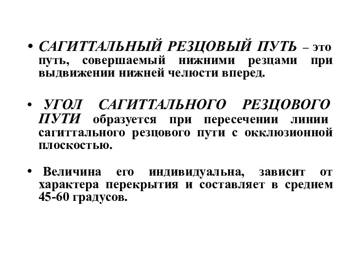 САГИТТАЛЬНЫЙ РЕЗЦОВЫЙ ПУТЬ – это путь, совершаемый нижними резцами при