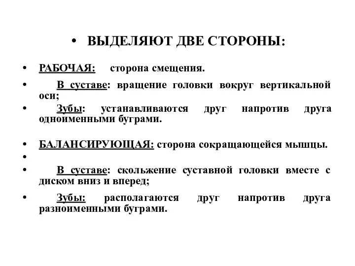 ВЫДЕЛЯЮТ ДВЕ СТОРОНЫ: РАБОЧАЯ: сторона смещения. В суставе: вращение головки