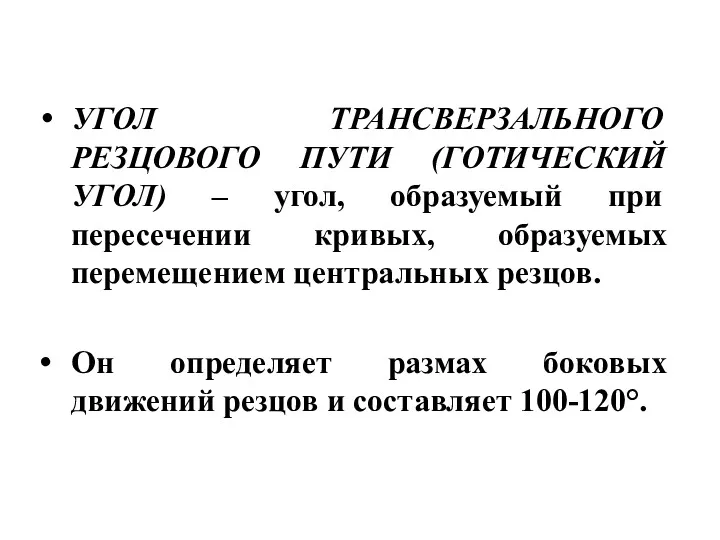 УГОЛ ТРАНСВЕРЗАЛЬНОГО РЕЗЦОВОГО ПУТИ (ГОТИЧЕСКИЙ УГОЛ) – угол, образуемый при