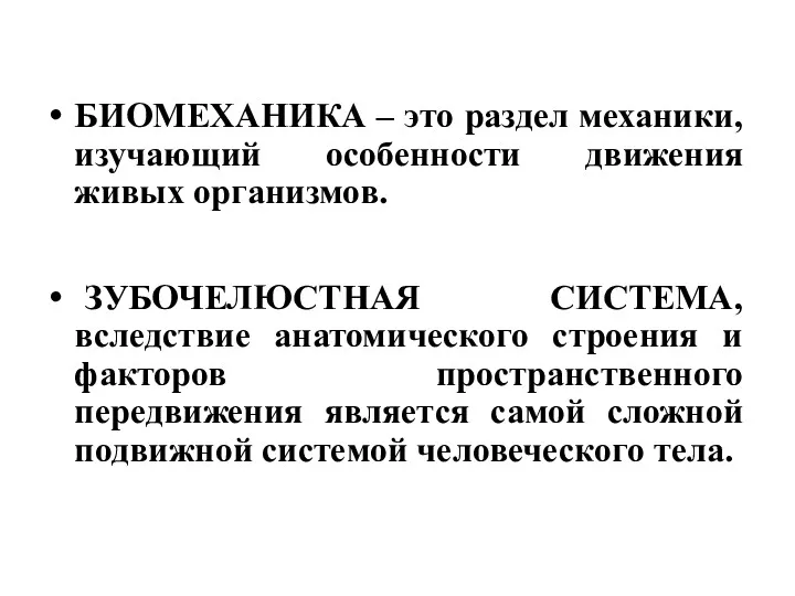 БИОМЕХАНИКА – это раздел механики, изучающий особенности движения живых организмов.