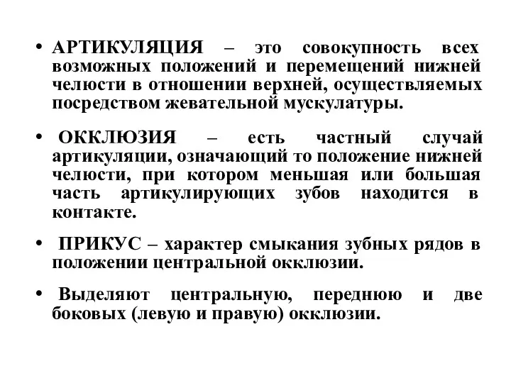 АРТИКУЛЯЦИЯ – это совокупность всех возможных положений и перемещений нижней