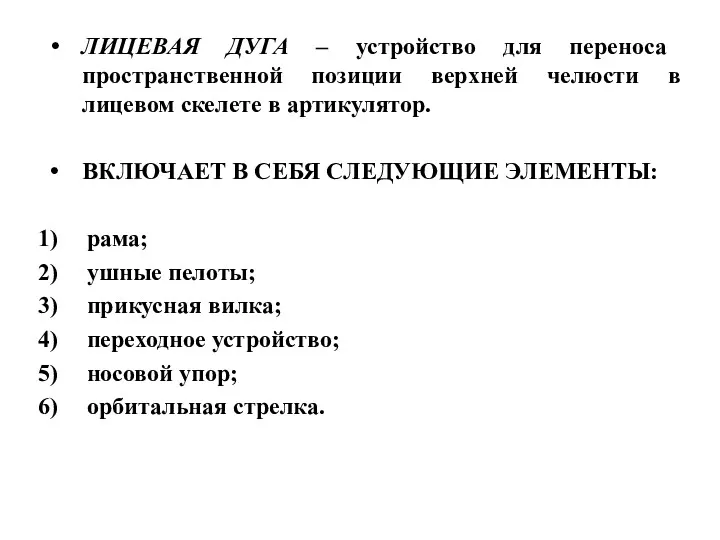 ЛИЦЕВАЯ ДУГА – устройство для переноса пространственной позиции верхней челюсти