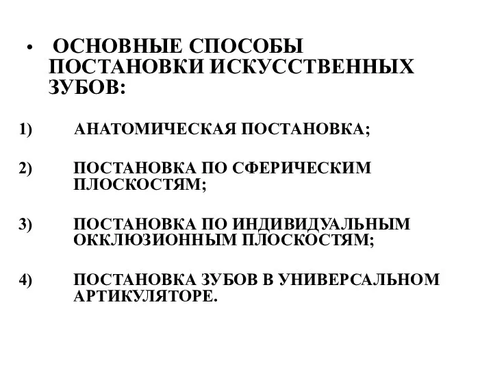 ОСНОВНЫЕ СПОСОБЫ ПОСТАНОВКИ ИСКУССТВЕННЫХ ЗУБОВ: АНАТОМИЧЕСКАЯ ПОСТАНОВКА; ПОСТАНОВКА ПО СФЕРИЧЕСКИМ