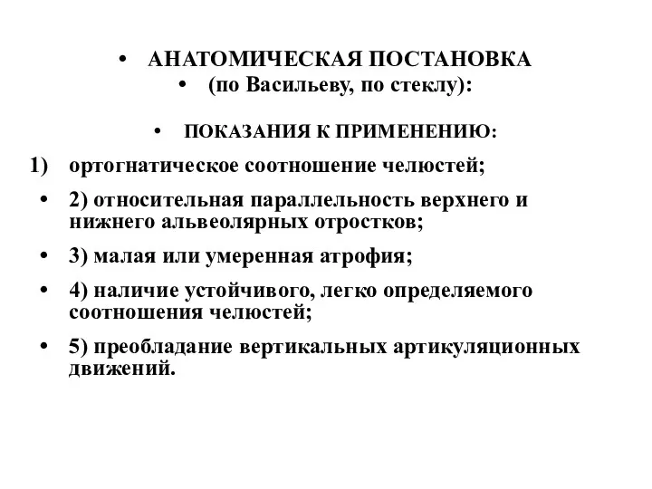 АНАТОМИЧЕСКАЯ ПОСТАНОВКА (по Васильеву, по стеклу): ПОКАЗАНИЯ К ПРИМЕНЕНИЮ: ортогнатическое