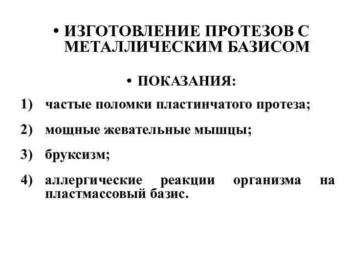 ИЗГОТОВЛЕНИЕ ПРОТЕЗОВ С МЕТАЛЛИЧЕСКИМ БАЗИСОМ ПОКАЗАНИЯ: частые поломки пластинчатого протеза;