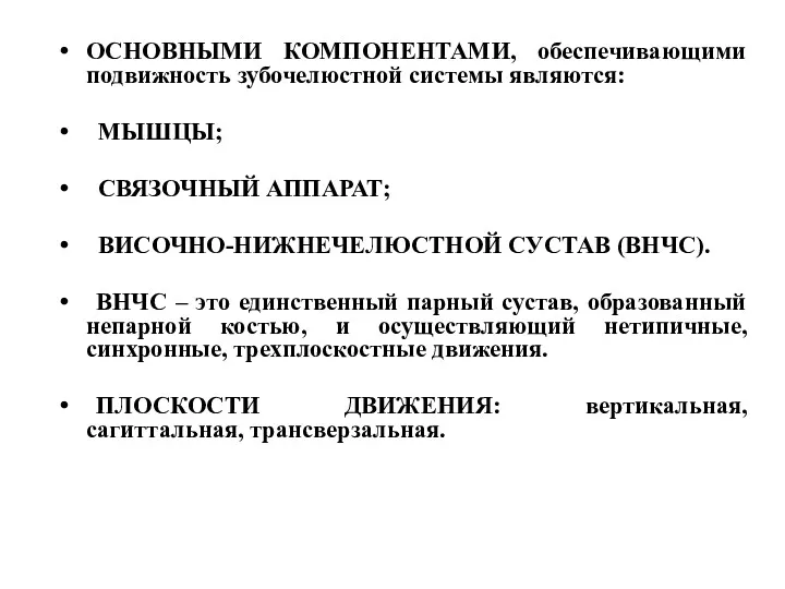 ОСНОВНЫМИ КОМПОНЕНТАМИ, обеспечивающими подвижность зубочелюстной системы являются: МЫШЦЫ; СВЯЗОЧНЫЙ АППАРАТ;