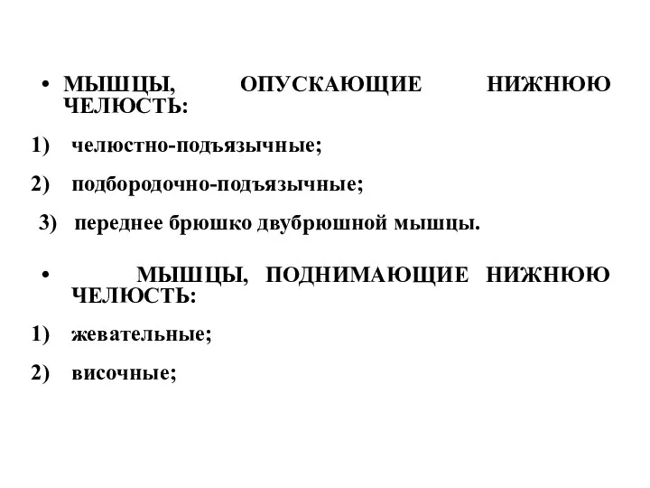 МЫШЦЫ, ОПУСКАЮЩИЕ НИЖНЮЮ ЧЕЛЮСТЬ: челюстно-подъязычные; подбородочно-подъязычные; 3) переднее брюшко двубрюшной