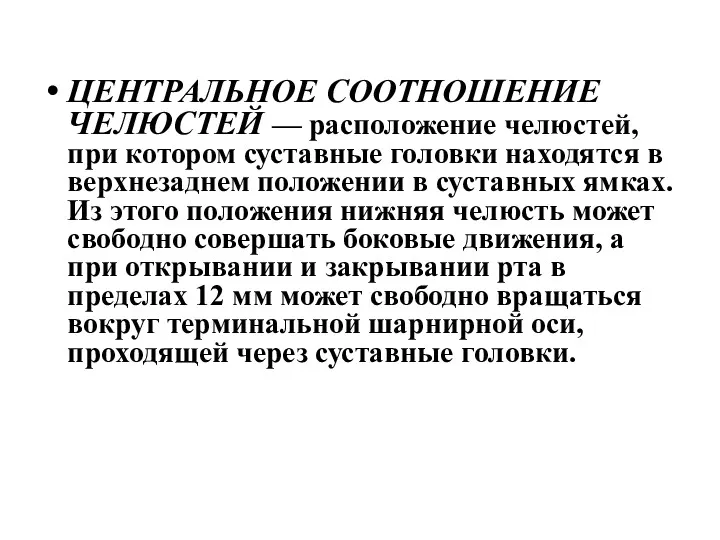 ЦЕНТРАЛЬНОЕ СООТНОШЕНИЕ ЧЕЛЮСТЕЙ — расположение челюстей, при котором суставные головки