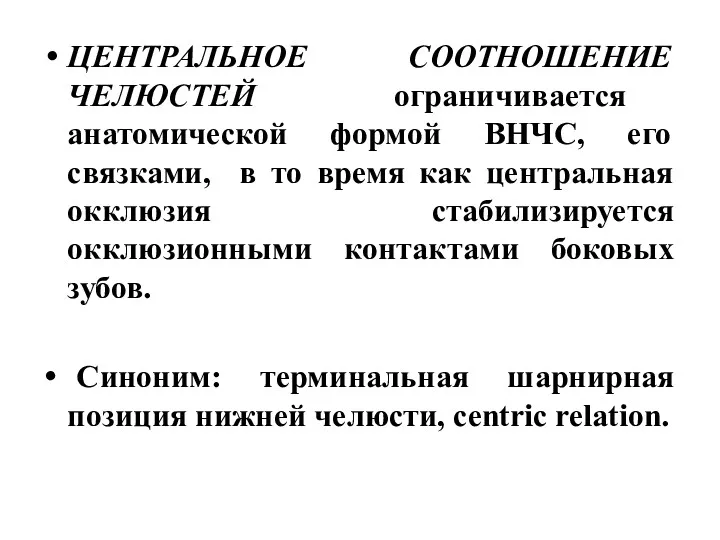 ЦЕНТРАЛЬНОЕ СООТНОШЕНИЕ ЧЕЛЮСТЕЙ ограничивается анатомической формой ВНЧС, его связками, в