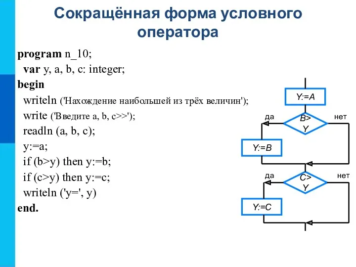 Сокращённая форма условного оператора program n_10; var y, a, b, c: integer; begin