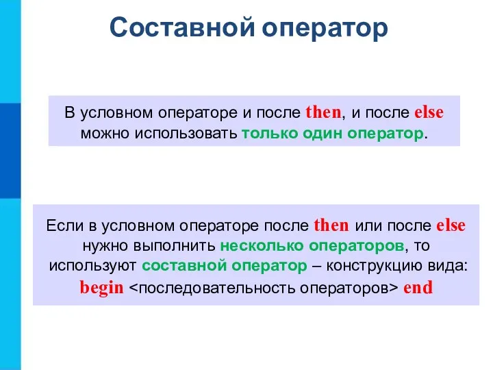 Составной оператор В условном операторе и после then, и после else можно использовать