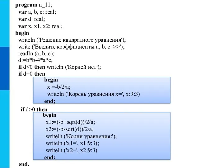 begin x1:=(-b+sqrt(d))/2/a; x2:=(-b-sqrt(d))/2/a; writeln ('Корни уравнения:'); writeln ('x1=', x1:9:3); writeln ('x2=', x2:9:3) end;