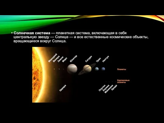 Солнечная система — планетная система, включающая в себя центральную звезду