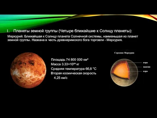 Планеты земной группы (Четыре ближайшие к Солнцу планеты): Меркурий: Ближайшая