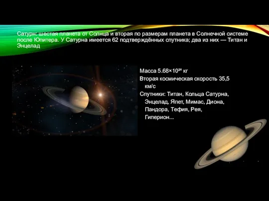 Сатурн: шестая планета от Солнца и вторая по размерам планета