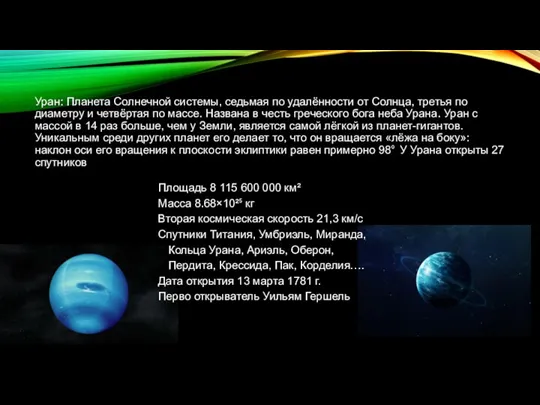 Уран: Планета Солнечной системы, седьмая по удалённости от Солнца, третья