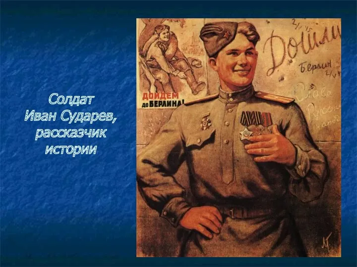 Солдат Иван Сударев, рассказчик истории