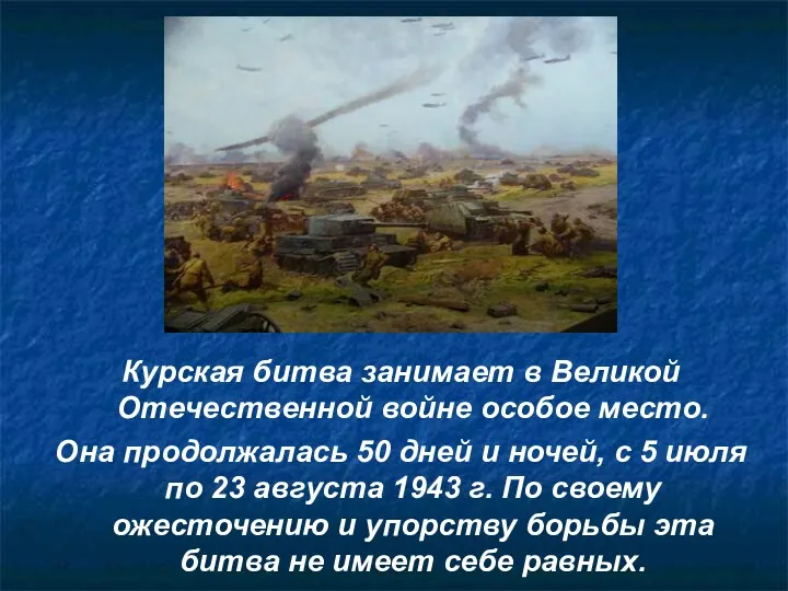 Курская битва занимает в Великой Отечественной войне особое место. Она продолжалась 50 дней