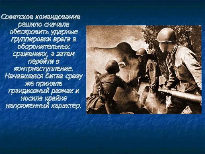 Советское командование решило сначала обескровить ударные группировки врага в оборонительных сражениях, а затем
