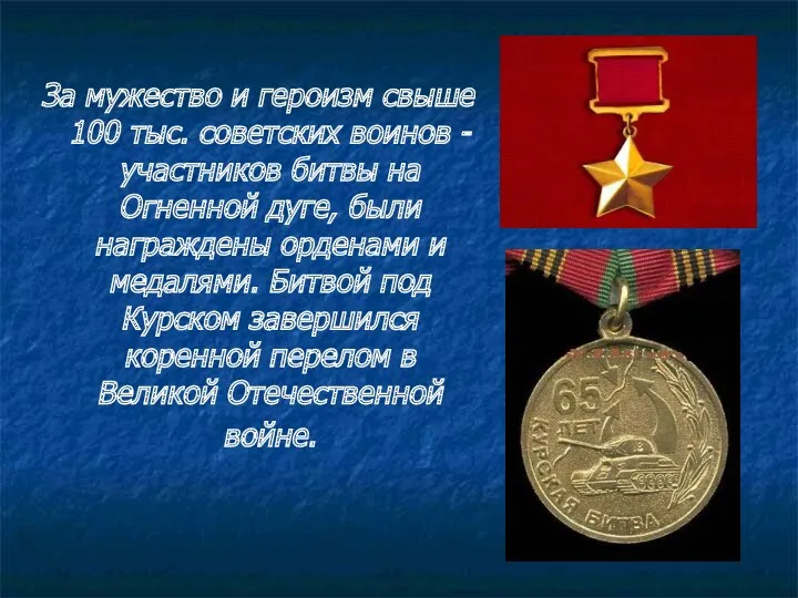 За мужество и героизм свыше 100 тыс. советских воинов - участников битвы на