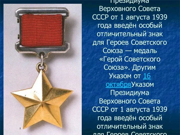 Указом Президиума Верховного Совета СССРУказом Президиума Верховного Совета СССР от 1 августаУказом Президиума