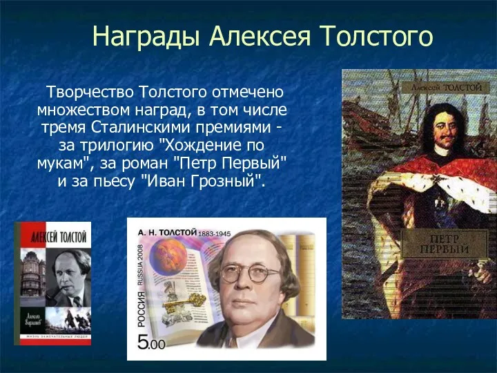 Награды Алексея Толстого Творчество Толстого отмечено множеством наград, в том числе тремя Сталинскими