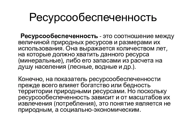 Ресурсообеспеченность Ресурсообеспеченность - это соотношение между величиной природных ресурсов и размерами их использования.